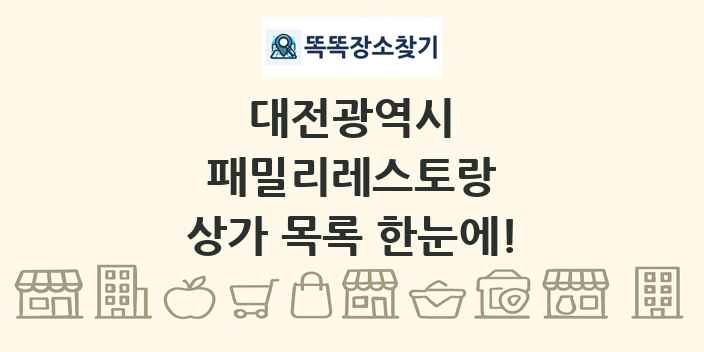 대전광역시 패밀리레스토랑 상가 목록 및 정보