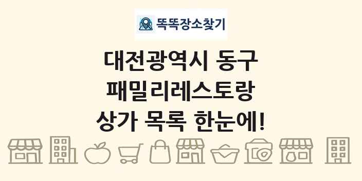 대전광역시 동구 패밀리레스토랑 상가 목록 및 정보