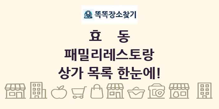 효동 패밀리레스토랑 상가 목록 및 정보