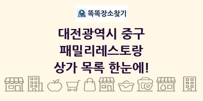 대전광역시 중구 패밀리레스토랑 상가 목록 및 정보