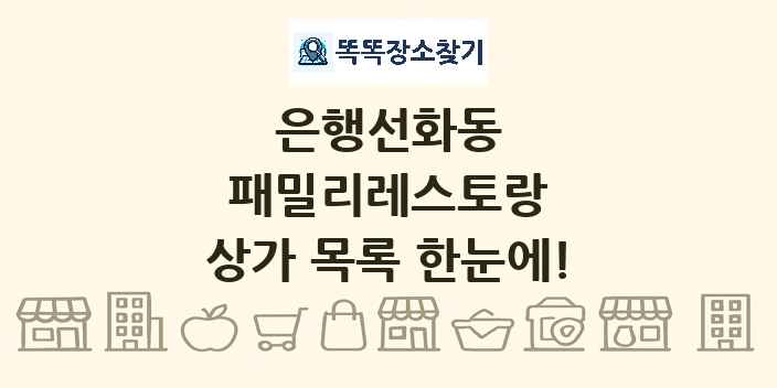 은행선화동 패밀리레스토랑 상가 목록 및 정보
