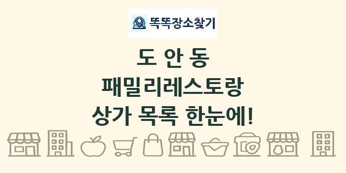 도안동 패밀리레스토랑 상가 목록 및 정보