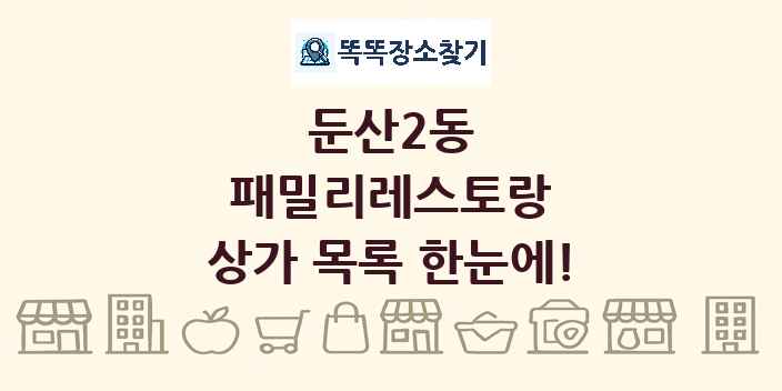 둔산2동 패밀리레스토랑 상가 목록 및 정보