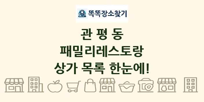 관평동 패밀리레스토랑 상가 목록 및 정보