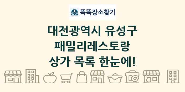 대전광역시 유성구 패밀리레스토랑 상가 목록 및 정보