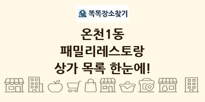 온천1동 패밀리레스토랑 상가 목록 및 정보
