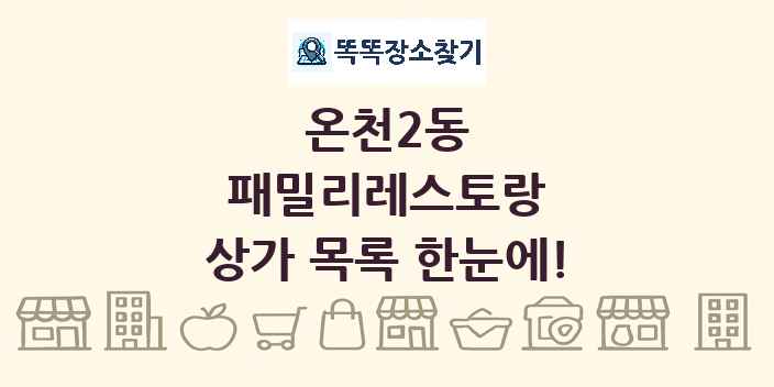 온천2동 패밀리레스토랑 상가 목록 및 정보