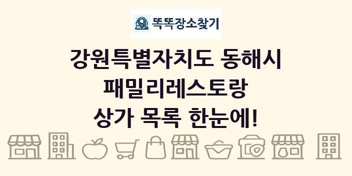 강원특별자치도 동해시 패밀리레스토랑 상가 목록 및 정보
