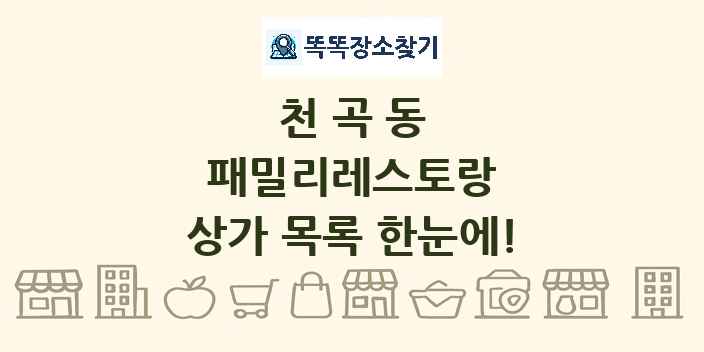 천곡동 패밀리레스토랑 상가 목록 및 정보