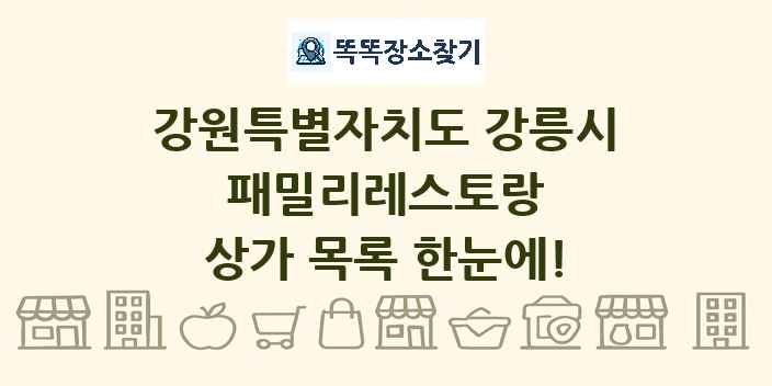 강원특별자치도 강릉시 패밀리레스토랑 상가 목록 및 정보