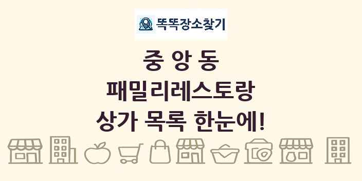 중앙동 패밀리레스토랑 상가 목록 및 정보