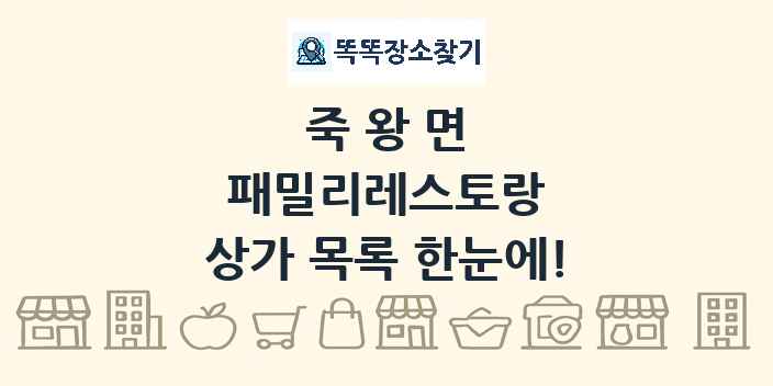 죽왕면 패밀리레스토랑 상가 목록 및 정보