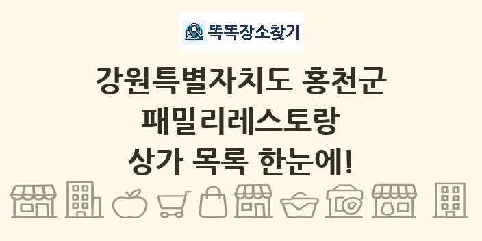 강원특별자치도 홍천군 패밀리레스토랑 상가 목록 및 정보