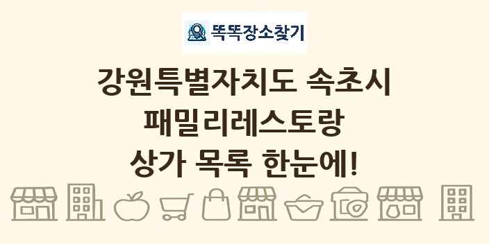 강원특별자치도 속초시 패밀리레스토랑 상가 목록 및 정보