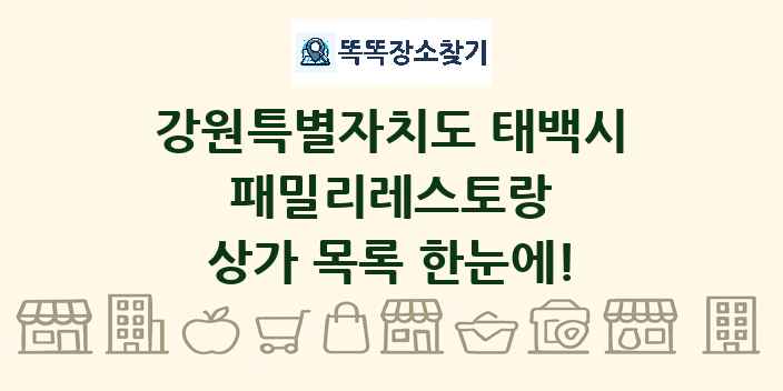 강원특별자치도 태백시 패밀리레스토랑 상가 목록 및 정보