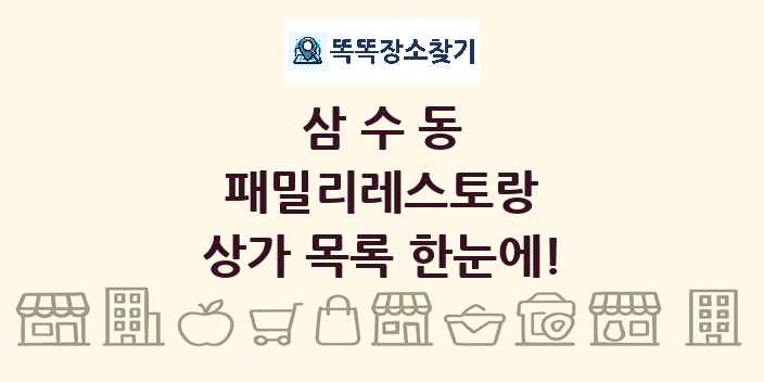 삼수동 패밀리레스토랑 상가 목록 및 정보