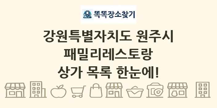 강원특별자치도 원주시 패밀리레스토랑 상가 목록 및 정보