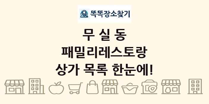 무실동 패밀리레스토랑 상가 목록 및 정보