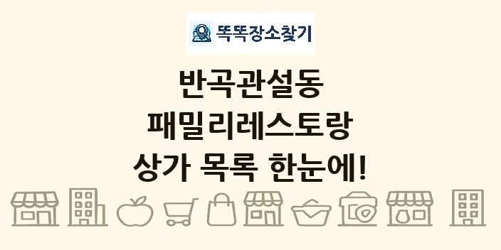 반곡관설동 패밀리레스토랑 상가 목록 및 정보