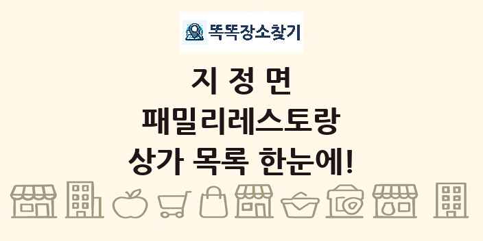 지정면 패밀리레스토랑 상가 목록 및 정보