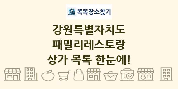 강원특별자치도 패밀리레스토랑 상가 목록 및 정보