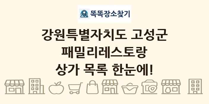 강원특별자치도 고성군 패밀리레스토랑 상가 목록 및 정보
