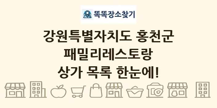 강원특별자치도 홍천군 패밀리레스토랑 상가 목록 및 정보