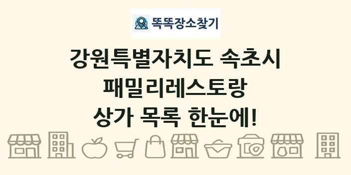 강원특별자치도 속초시 패밀리레스토랑 상가 목록 및 정보