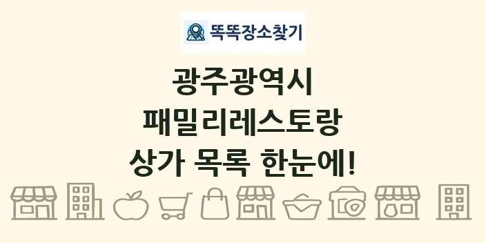 광주광역시 패밀리레스토랑 상가 목록 및 정보