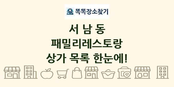 서남동 패밀리레스토랑 상가 목록 및 정보