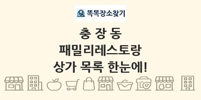 충장동 패밀리레스토랑 상가 목록 및 정보