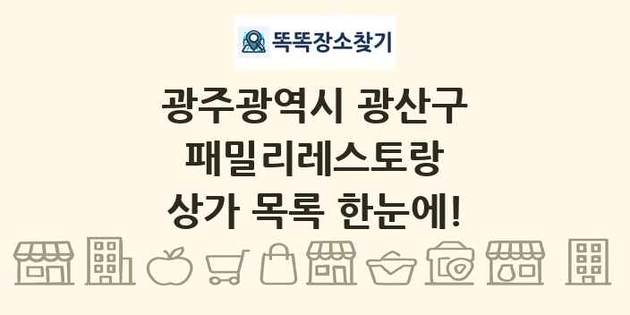 광주광역시 광산구 패밀리레스토랑 상가 목록 및 정보