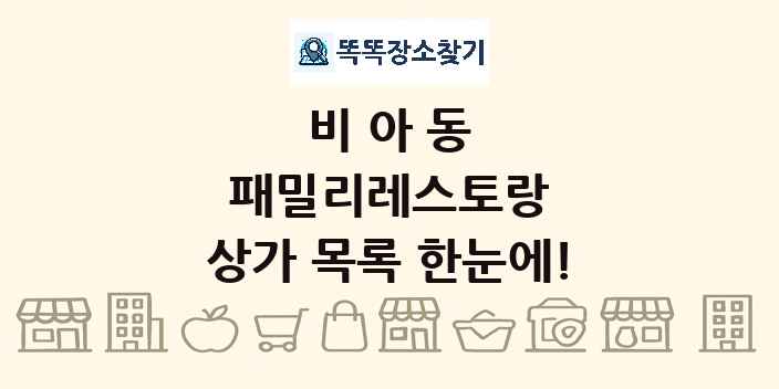 비아동 패밀리레스토랑 상가 목록 및 정보