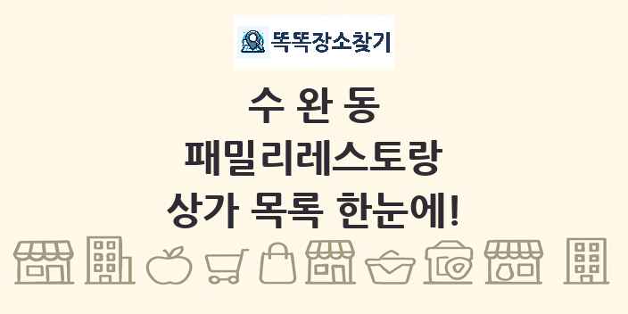 수완동 패밀리레스토랑 상가 목록 및 정보