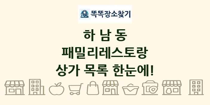 하남동 패밀리레스토랑 상가 목록 및 정보