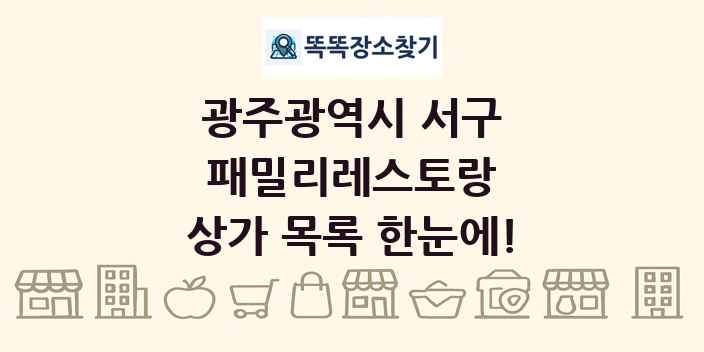 광주광역시 서구 패밀리레스토랑 상가 목록 및 정보