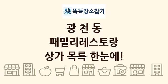 광천동 패밀리레스토랑 상가 목록 및 정보
