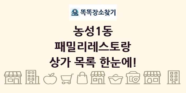 농성1동 패밀리레스토랑 상가 목록 및 정보