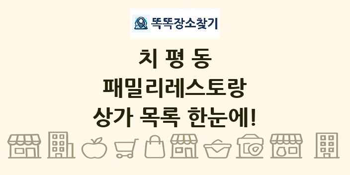 치평동 패밀리레스토랑 상가 목록 및 정보