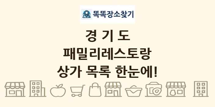 경기도 패밀리레스토랑 상가 목록 및 정보
