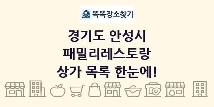 경기도 안성시 패밀리레스토랑 상가 목록 및 정보