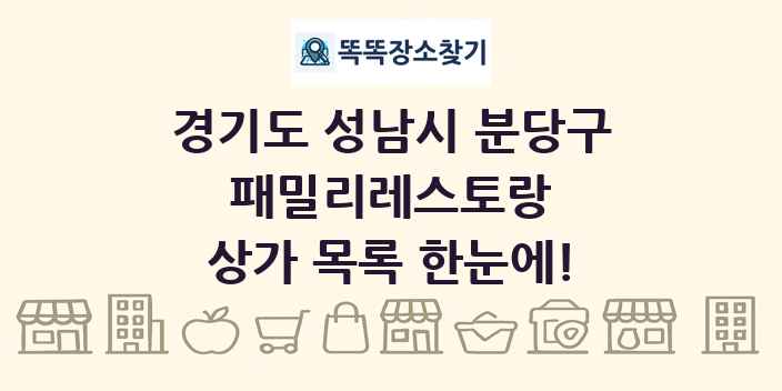 경기도 성남시 분당구 패밀리레스토랑 상가 목록 및 정보