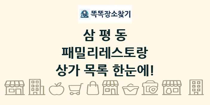 삼평동 패밀리레스토랑 상가 목록 및 정보