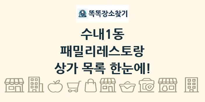 수내1동 패밀리레스토랑 상가 목록 및 정보