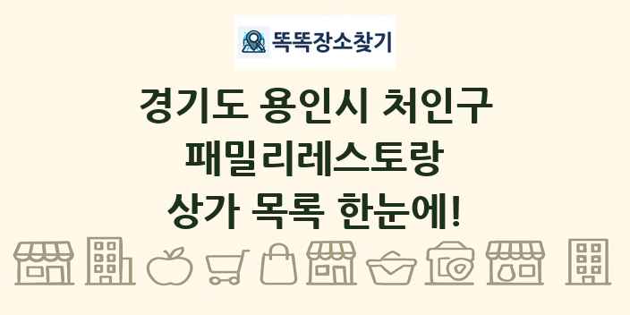경기도 용인시 처인구 패밀리레스토랑 상가 목록 및 정보