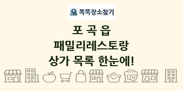 포곡읍 패밀리레스토랑 상가 목록 및 정보