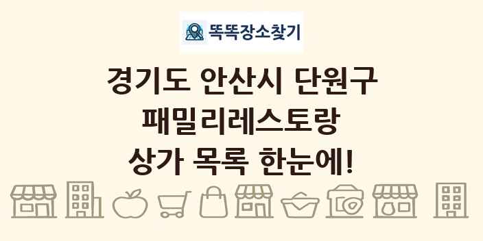 경기도 안산시 단원구 패밀리레스토랑 상가 목록 및 정보