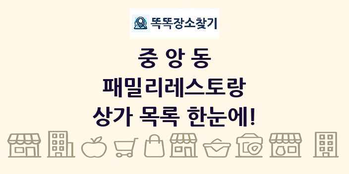 중앙동 패밀리레스토랑 상가 목록 및 정보