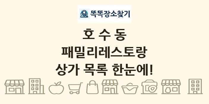호수동 패밀리레스토랑 상가 목록 및 정보