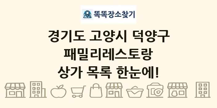 경기도 고양시 덕양구 패밀리레스토랑 상가 목록 및 정보